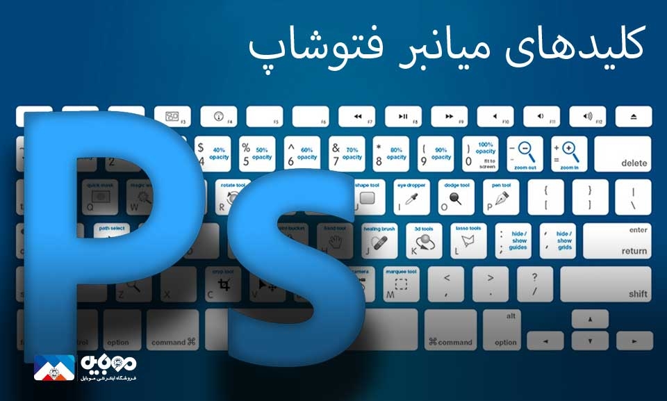 کلیدهای میانبر فتوشاپ برای افزایش سرعت کلیدهای میانبر فتوشاپ برای افزایش سرعت