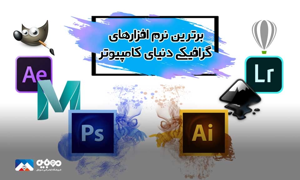 10 تا از برترین نرم افزارهای گرافیکی دنیای کامپیوتر(بخش اول)
