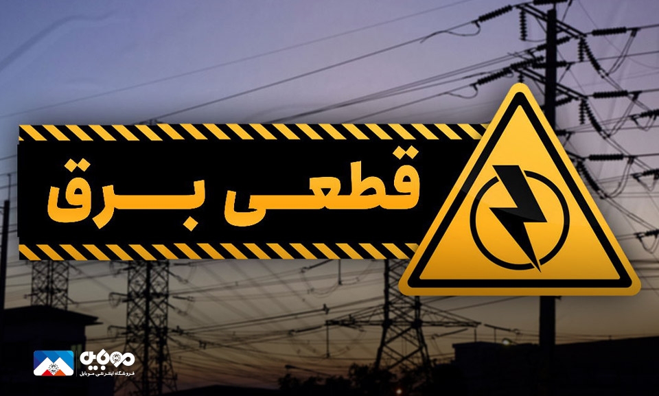 دلایل اختلالات آنتن و اینترنت موبایل مصادف با قطعی برق دلایل اختلالات آنتن و اینترنت موبایل مصادف با قطعی برق