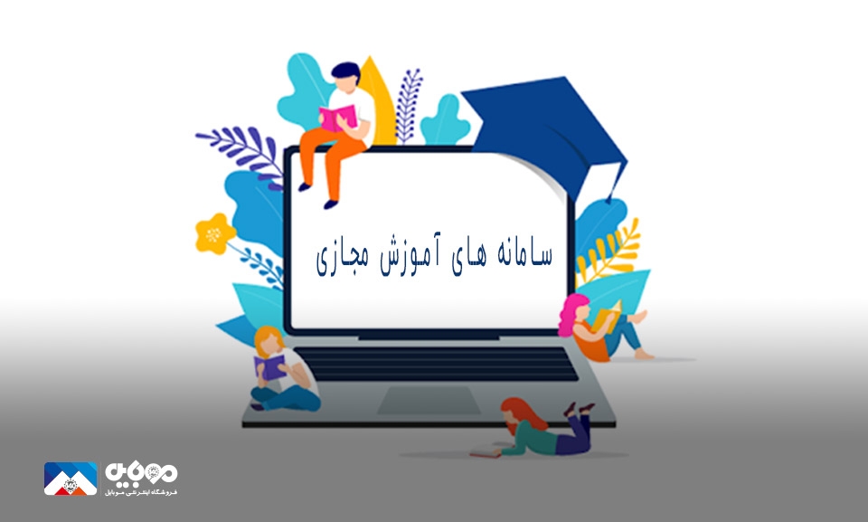 گسترش دادن سامانههای آموزش مجازی گسترش دادن سامانههای آموزش مجازی