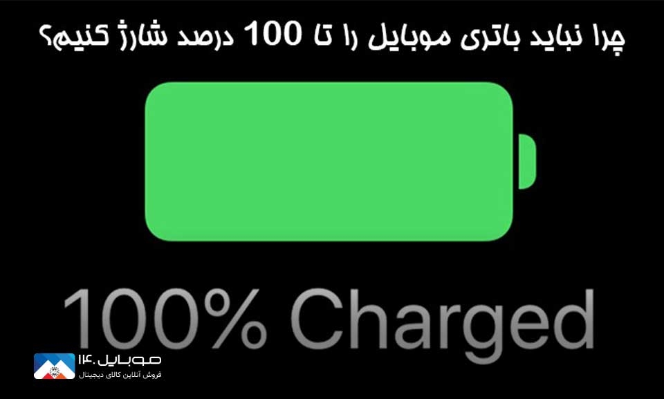 چرا نباید آیفون را 100 درصد شارژ کرد؟ چرا نباید آیفون را 100 درصد شارژ کرد؟