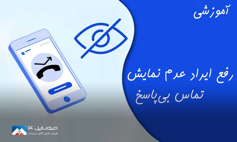 چرا تماسهای دریافتی نمایش داده نمیشود؟ چرا تماسهای دریافتی نمایش داده نمیشود؟