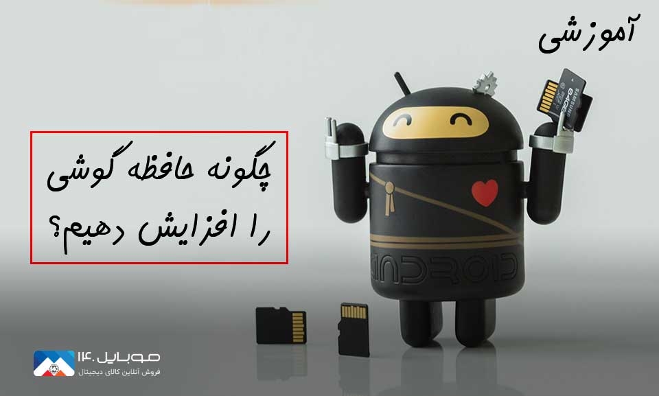 چگونه حافظه گوشی را افزایش دهیم؟