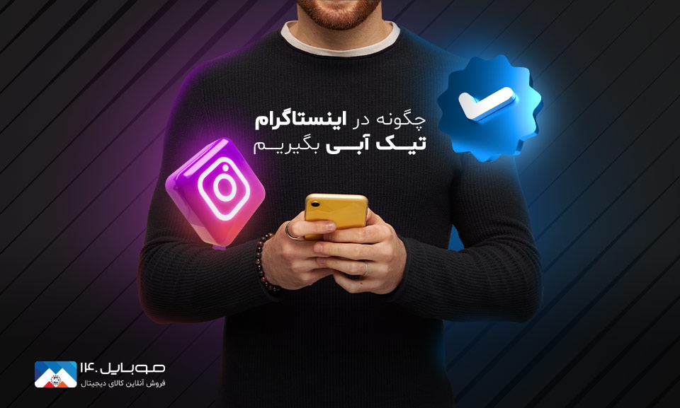 چگونه در اینستاگرام تیک آبی بگیریم؟