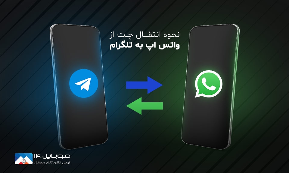 آموزش انتقال چت از واتس‌اپ به تلگرام