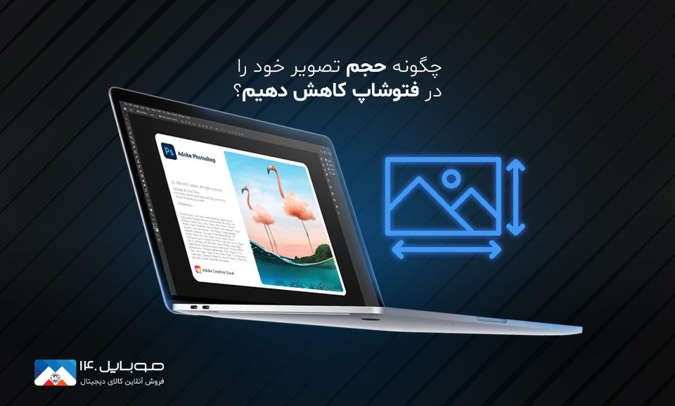 چگونه حجم تصویر را در فتوشاپ کاهش دهیم؟ چگونه حجم تصویر را در فتوشاپ کاهش دهیم؟