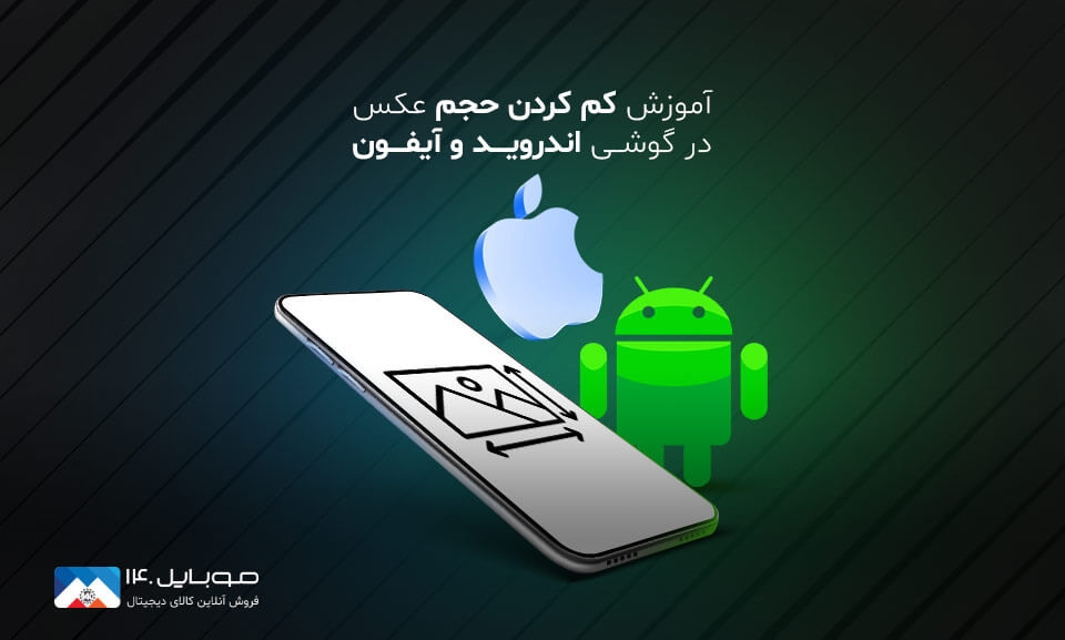 آموزش کم کردن حجم عکس در گوشی اندروید و آیفون آموزش کم کردن حجم عکس در گوشی اندروید و آیفون