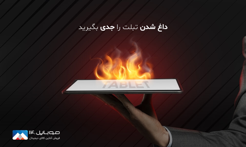 داغ شدن تبلت را جدی بگیرید