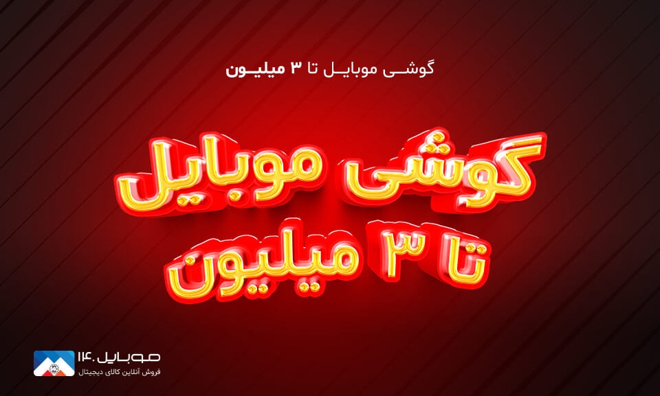 گوشی تا قیمت 3 میلیون تومان 