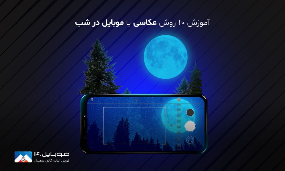 آموزش 10 روش عکاسی با موبایل در شب 