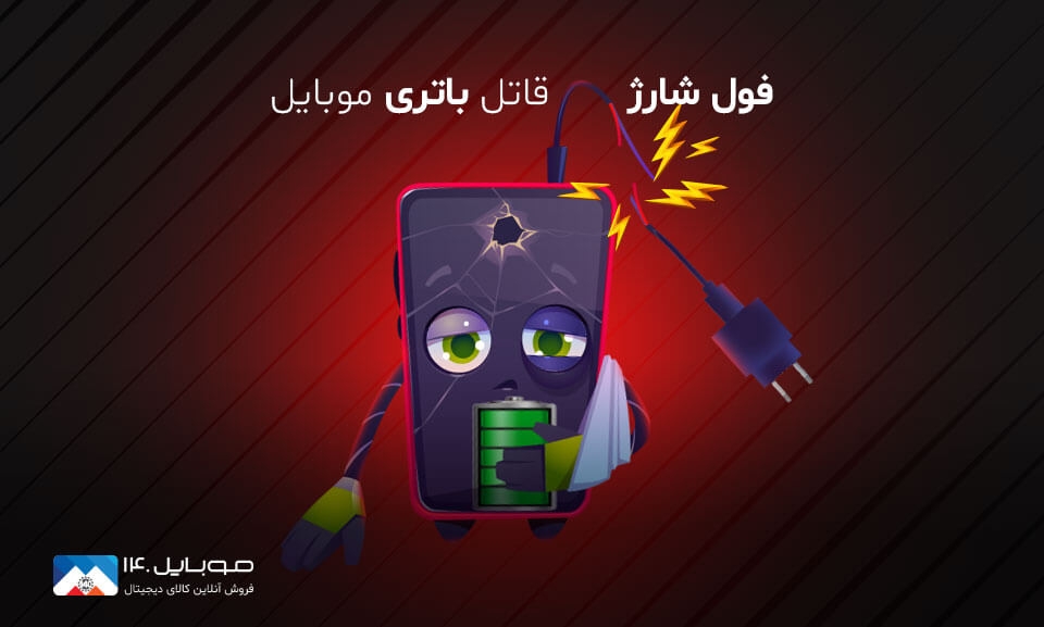 فول شارژ قاتل باتری موبایل