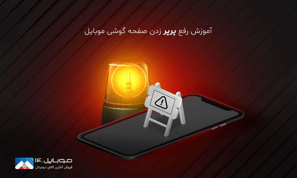 آموزش رفع پرپر زدن صفحه گوشی موبایل