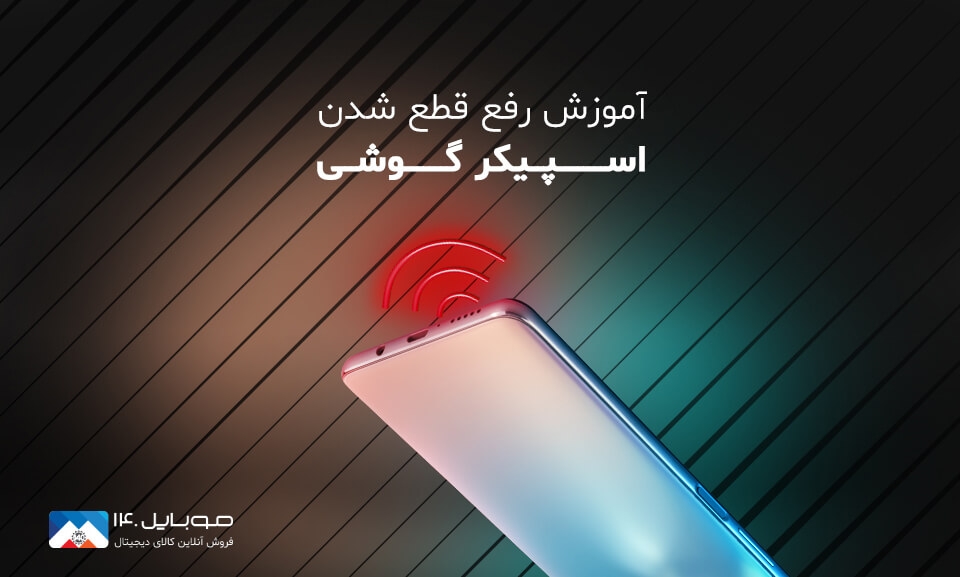 آموزش رفع مشکل قطع شدن اسپیکر گوشی 