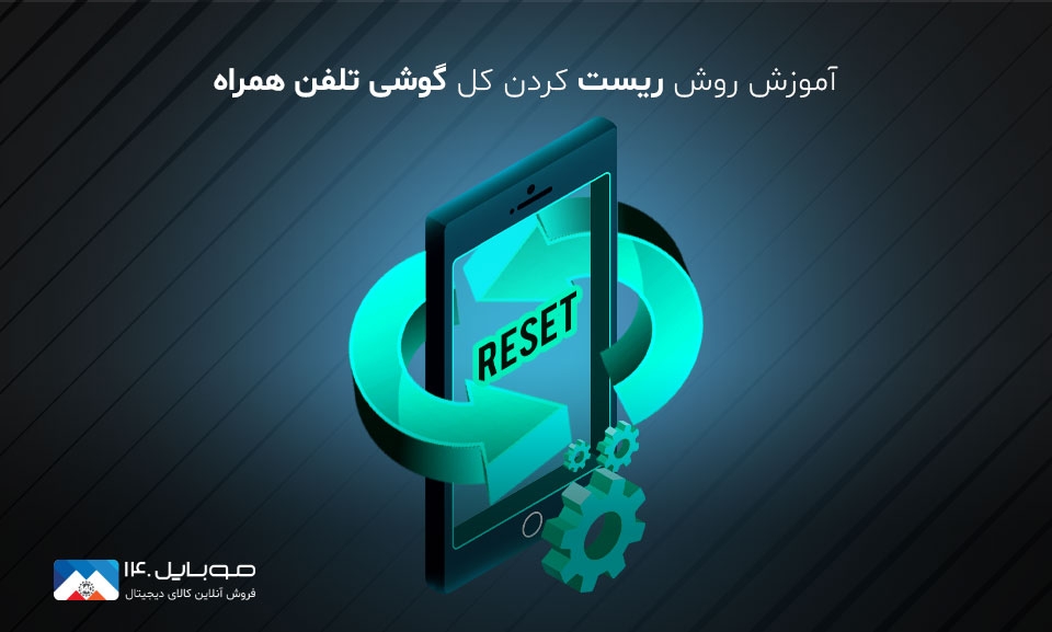 آموزش ریست فکتوری کردن گوشی موبایل آموزش ریست فکتوری کردن گوشی موبایل