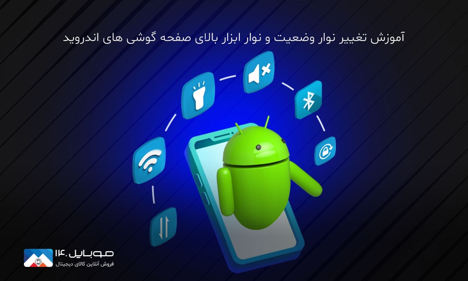 آموزش تغییر نوار وضعیت و نوار ابزار بالای صفحه گوشی های اندروید آموزش تغییر نوار وضعیت و نوار ابزار بالای صفحه گوشی های اندروید