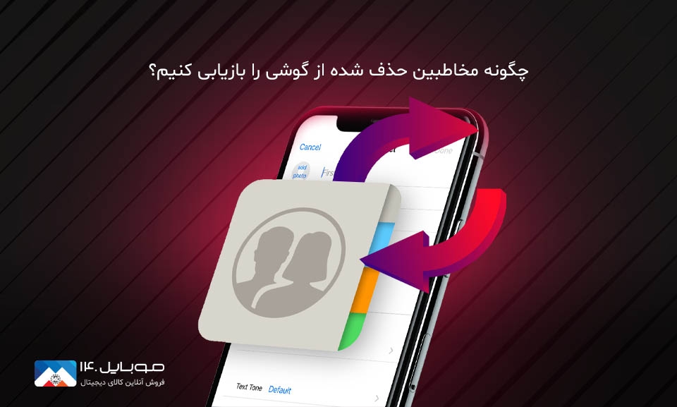 چگونه مخاطبین حذف شده از گوشی را بازیابی کنیم؟ چگونه مخاطبین حذف شده از گوشی را بازیابی کنیم؟