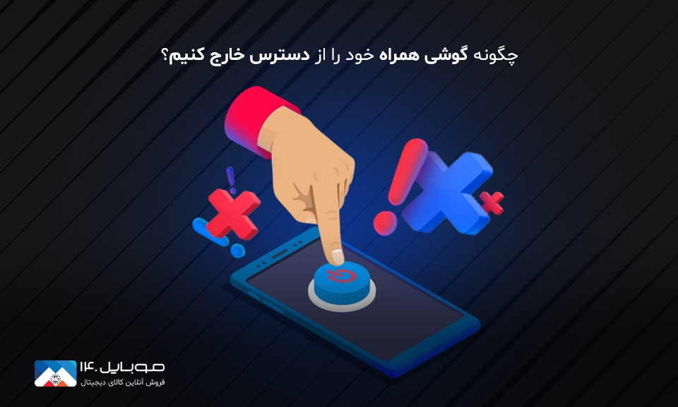 چگونه گوشی همراه خود را از دسترس خارج کنیم؟ چگونه گوشی همراه خود را از دسترس خارج کنیم؟