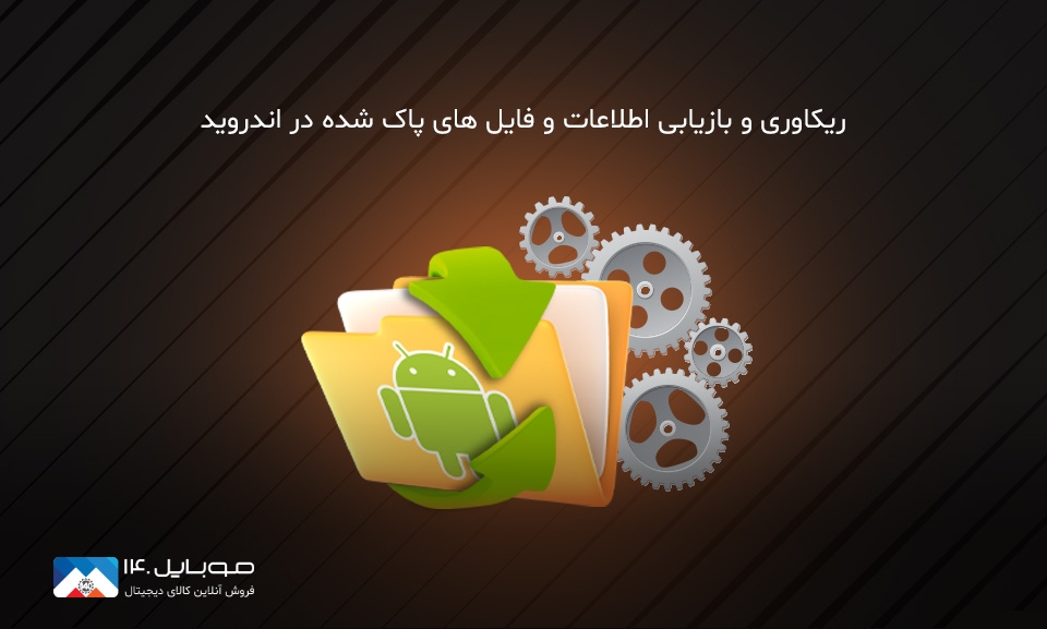 ریکاوری و بازیابی اطلاعات و فایل های پاک شده در اندروید ریکاوری و بازیابی اطلاعات و فایل های پاک شده در اندروید