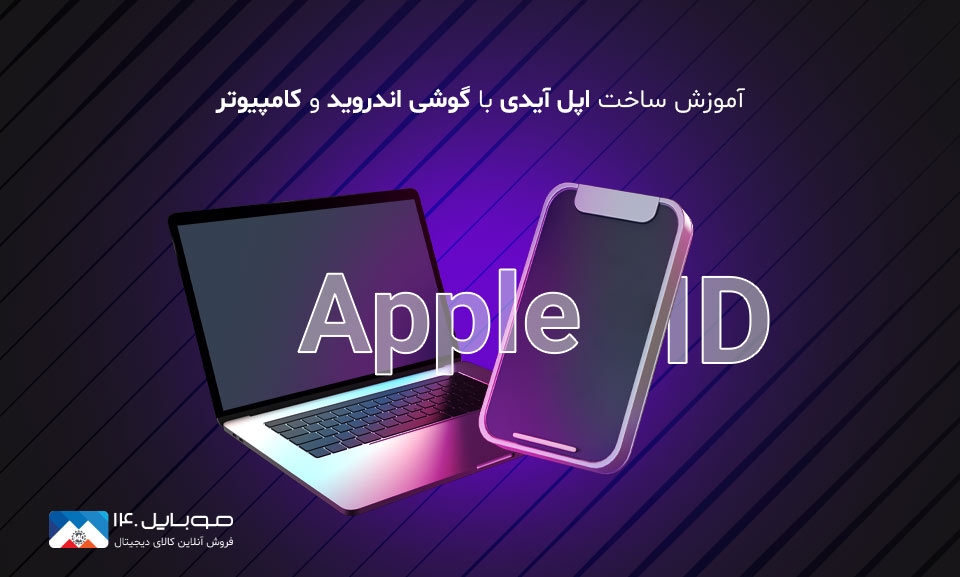 آموزش ساخت اپل آیدی با گوشی اندروید و کامپیوتر آموزش ساخت اپل آیدی با گوشی اندروید و کامپیوتر