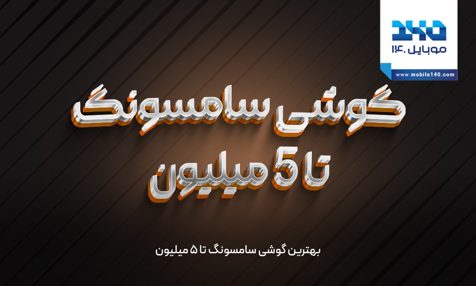 بهترین گوشی سامسونگ تا ۵ میلیون بهترین گوشی سامسونگ تا ۵ میلیون