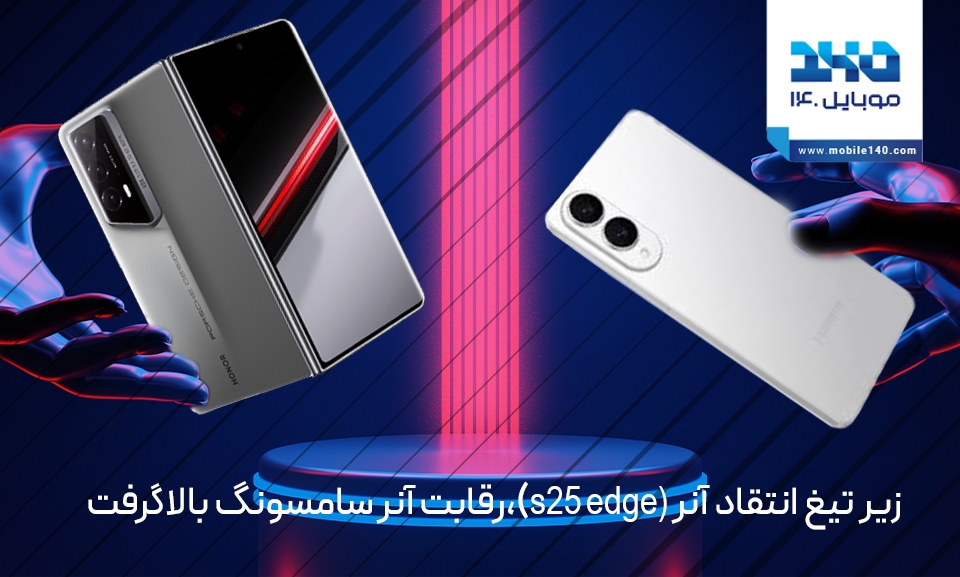 رقابت آنر و سامسونگ بالا گرفت، S25 اج زیر تیغ انتقاد آنر رقابت آنر و سامسونگ بالا گرفت، S25 اج زیر تیغ انتقاد آنر