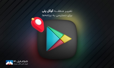 تغییر منطقه گوگل پلی برای دسترسی به برنامه‌ها