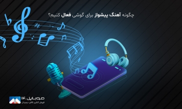 چگونه آهنگ پیشواز برای گوشی فعال کنیم؟