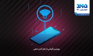 بهترین گوشی از نظر آنتن دهی