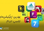 بهترین اپلیکیشن‌های تناسب اندام