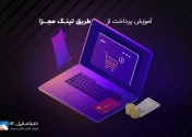 آموزش پرداخت مبالغ بالای 200 میلیون تومان از طریق لینک مجزا