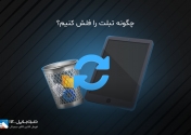 چگونه تبلت را فلش کنیم؟
